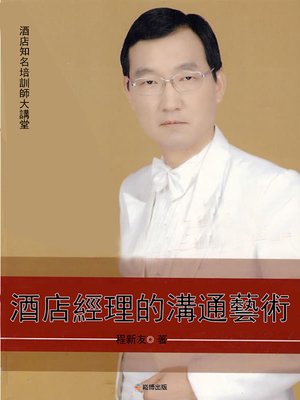 cover image of 酒店經理的溝通藝術